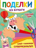 Поделки из бумаги. Сделай сам