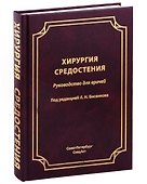 Хирургия средостения. Руководство для врачей - 0