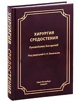 Хирургия средостения. Руководство для врачей