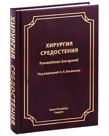 Хирургия средостения. Руководство для врачей