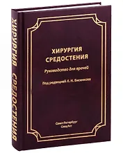 Хирургия средостения. Руководство для врачей