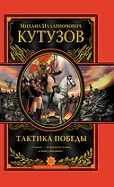 Тактика победы