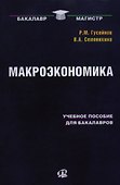 Макроэкономика: Учебное пособие. 2-е изд., стер...... Гусейнов Р.М.,Семенихина В.А. - 0