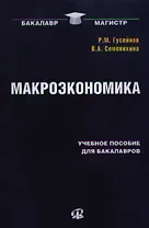 Макроэкономика: Учебное пособие. 2-е изд., стер...... Гусейнов Р.М.,Семенихина В.А.