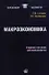 Макроэкономика: Учебное пособие. 2-е изд., стер...... Гусейнов Р.М.,Семенихина В.А. - 0