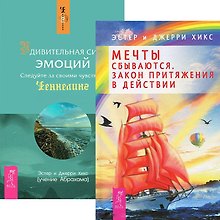 Мечты сбываются. Удивительная сила эмоций (комплект из 2 книг)