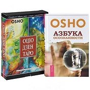 Ошо Дзен Таро (+79 карт) Азбука осознанности (компл. 2кн.+карты) Ошо (4081)