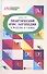 Практический курс логопедии в моделях и схемах - 0