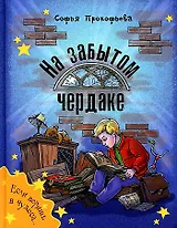 На забытом чердаке