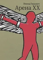 Арена XX: роман