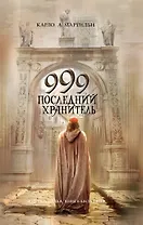 999 .Последний хранитель