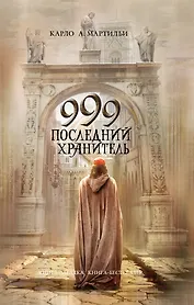 999 .Последний хранитель