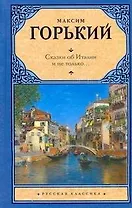 Сказки об Италии и не только...
