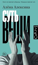 Суть вещи