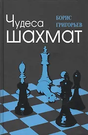 Чудеса шахмат