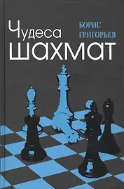 Чудеса шахмат