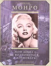 Мой девиз - не волноваться, а волновать