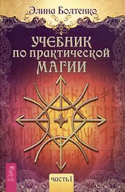 Учебник по практической магии. Часть I