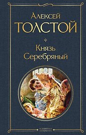 Князь Серебряный