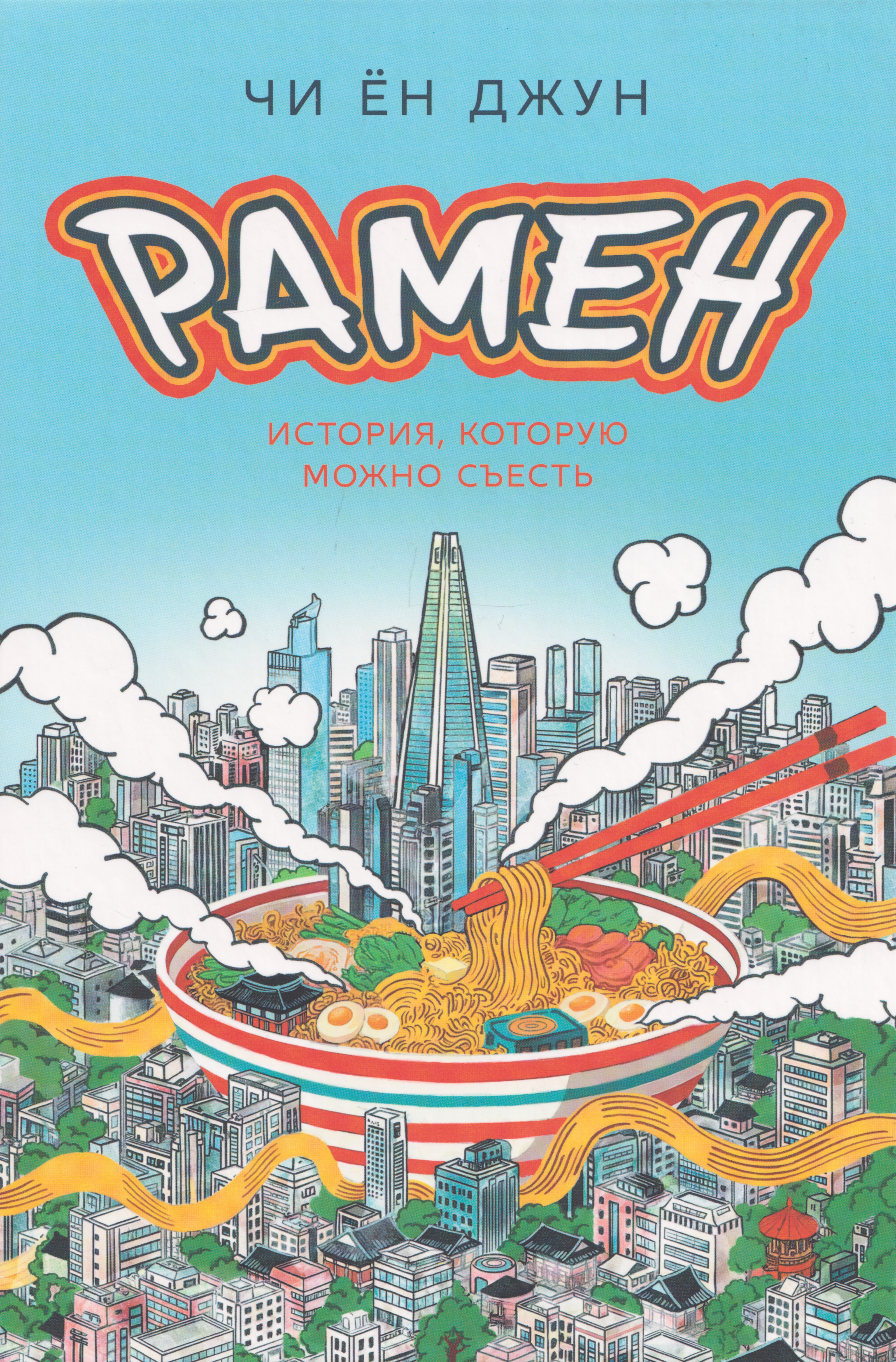 Обложка книги «Рамен: История, которую можно съесть»