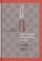 Аналитические и критические работы. 1923-1941