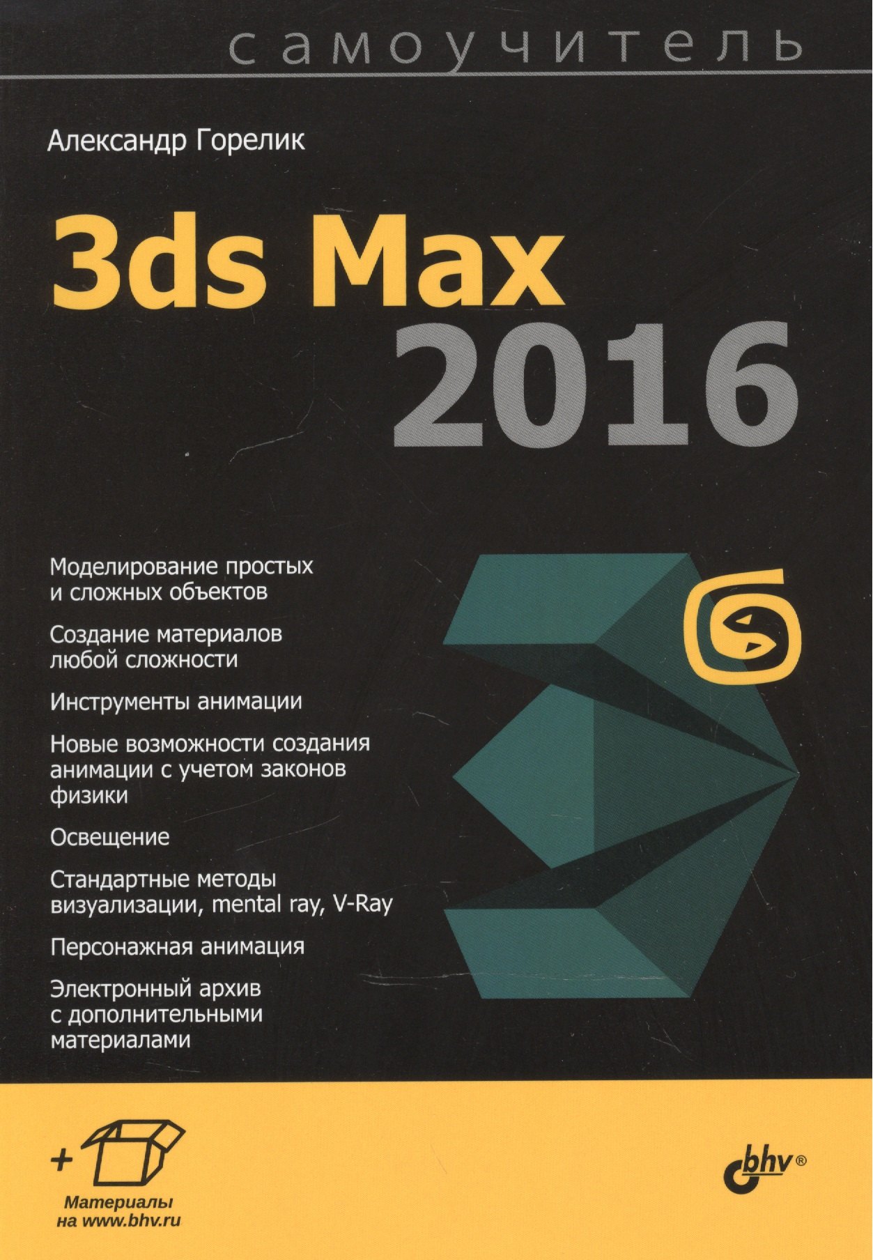 

Самоучитель. 3ds Max 2016