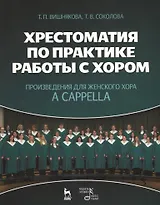 Хрестоматия по практике работы с хором. Произведения для женского хора a capella: Учебное пособие.
