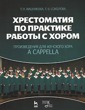 Хрестоматия по практике работы с хором. Произведения для женского хора a capella: Учебное пособие.
