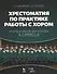 Хрестоматия по практике работы с хором. Произведения для женского хора a capella: Учебное пособие. - 0
