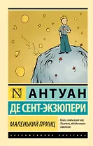 Маленький принц