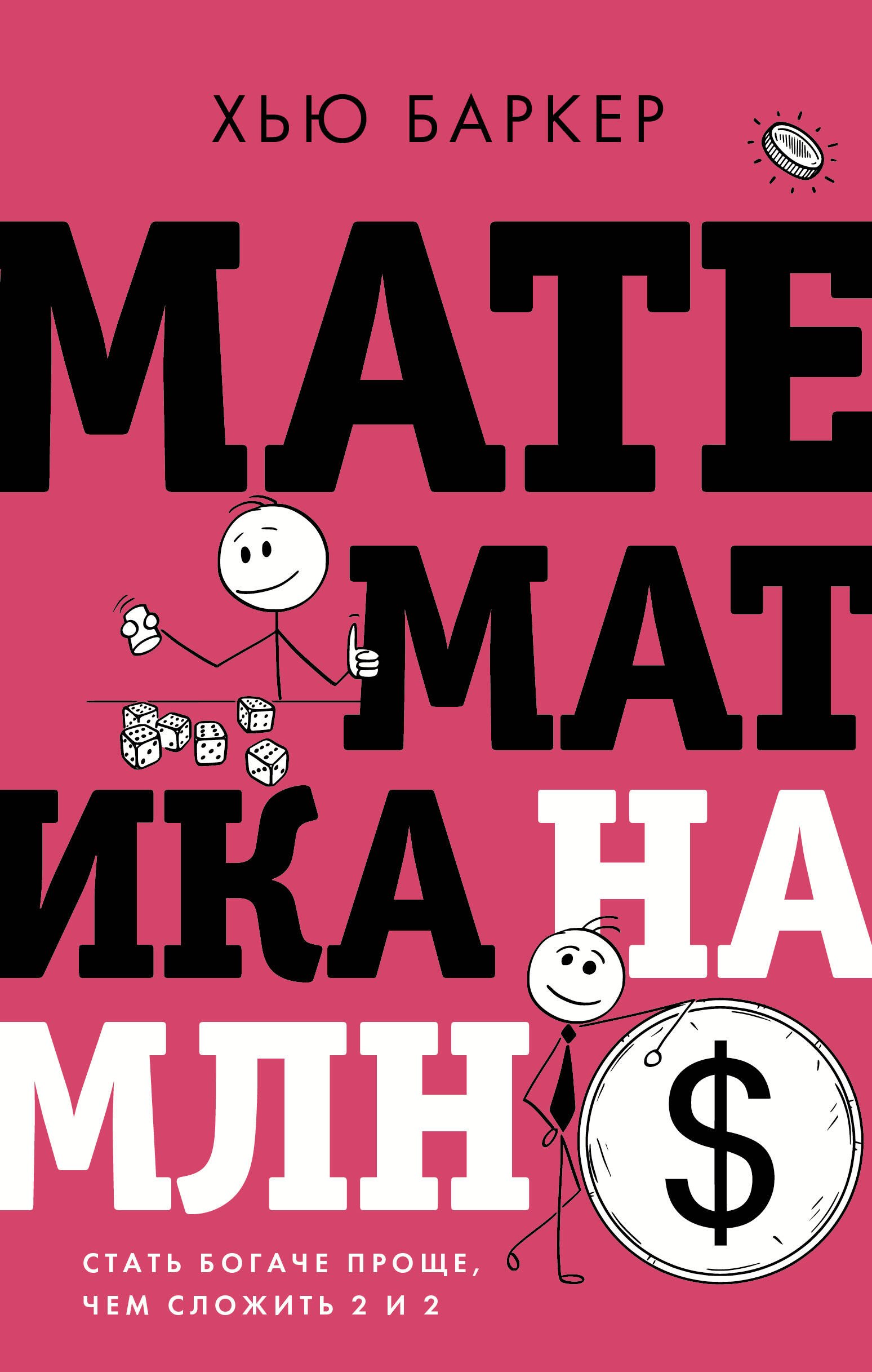 

Математика на миллион долларов: стать богаче проще, чем сложить 2 и 2