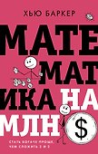 Математика на миллион долларов: стать богаче проще, чем сложить 2 и 2 - 0
