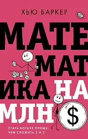 Математика на миллион долларов: стать богаче проще, чем сложить 2 и 2