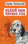 Белый Бим Черное ухо (ил. А. Воробьева) - 0