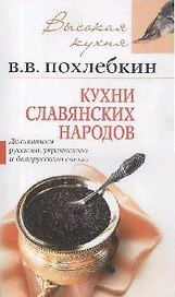 Кухни славянских народов