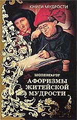 Афоризмы житейской мудрости