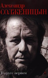 В круге первом: Роман.