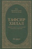 Тафсир Хилал. 30-джуз - 0