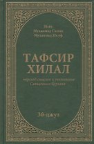 Тафсир Хилал. 30-джуз
