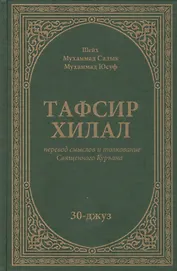 Тафсир Хилал. 30-джуз