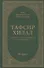 Тафсир Хилал. 30-джуз - 0