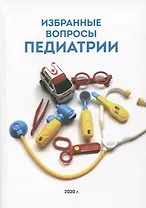 Избранные вопросы педиатрии