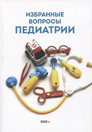 Избранные вопросы педиатрии