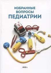 Избранные вопросы педиатрии