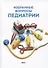Избранные вопросы педиатрии - 0