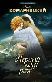 Первый круг рая