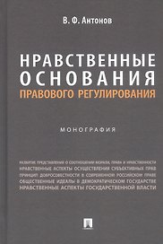 Нравственные основания правового регулирования. Монография