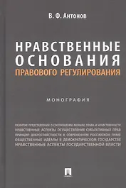 Нравственные основания правового регулирования. Монография