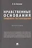 Нравственные основания правового регулирования. Монография - 0