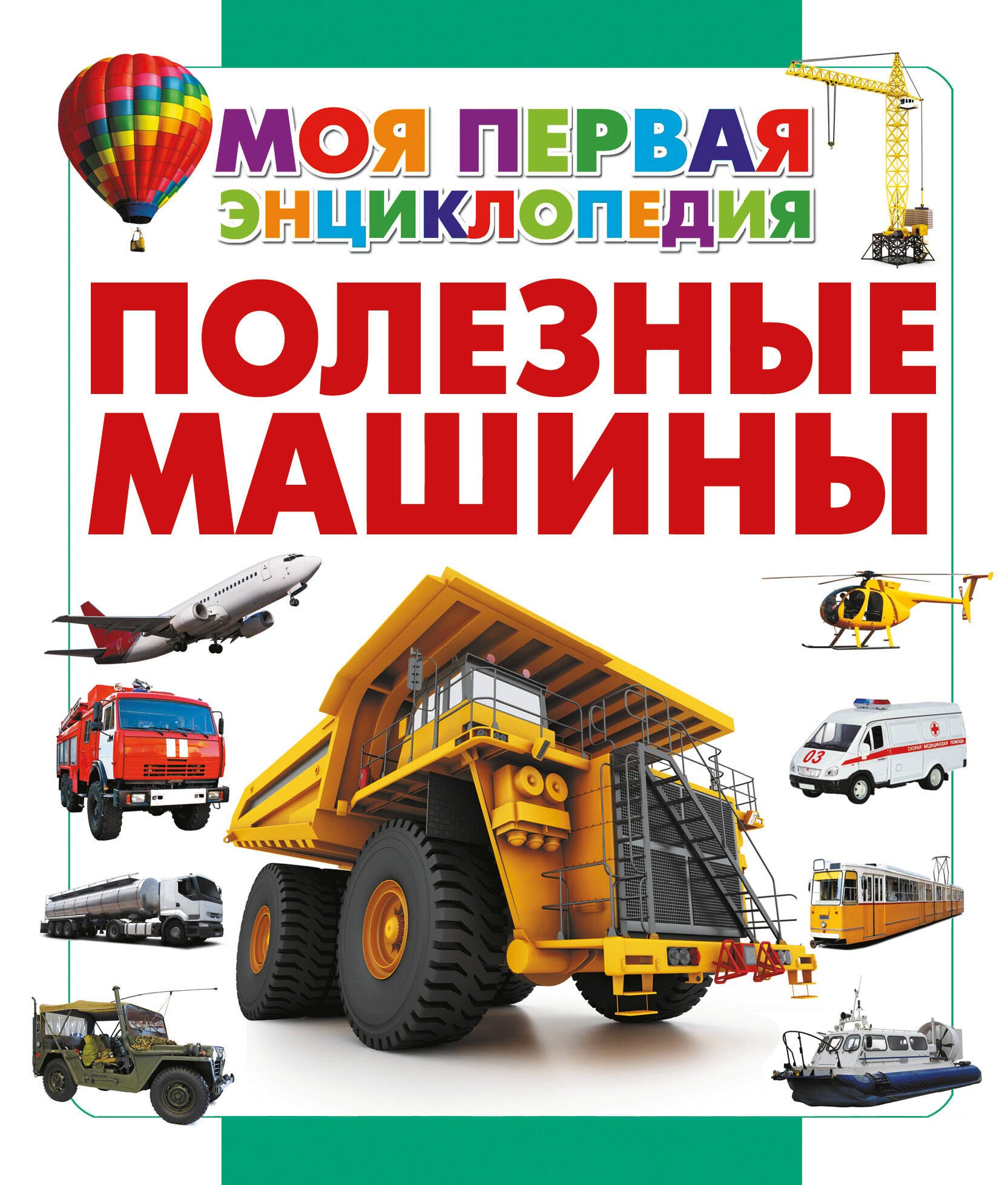 

Полезные машины